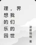 理想的樂園，我們的世界 封面