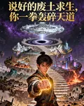 說好的廢土求生，你一拳轟碎天道 封面