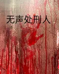 無聲處刑人 封面
