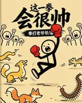 這一拳會很帥 封面