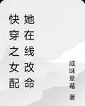 快穿之女配她在線改命 封面