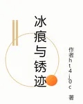 冰痕與鏽跡 封面