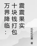 萬界降臨：十塊錢打包震震果實 封面