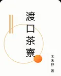 渡口茶寮 封面