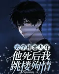 大學相戀九年，他死後我跳樓殉情 封面