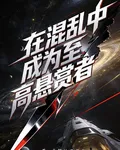 在混亂中成爲至高懸賞者 封面