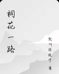 桐花一路 封面