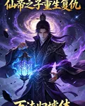 墟尊，魂穿下界 封面