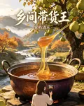 鄉間帶貨王 封面
