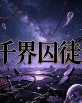 千界囚徒 封面