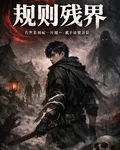 規則殘界 封面