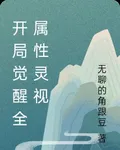 開局覺醒全屬性靈視 封面