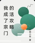 我成了宗門的活攻略 封面