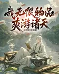 我無限物品，爽玩諸天 封面