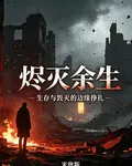 燼滅餘生 封面