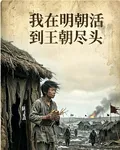 我在明朝活到王朝盡頭 封面