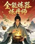 全能煉器煉丹師 封面