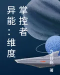 異能：維度掌控者 封面