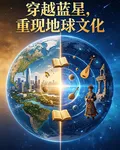 穿越藍星，重現地球文化 封面