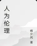 人爲倫理 封面