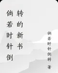 倘若時針倒轉的新書 封面