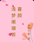 淺夢闌珊若暮顏 封面