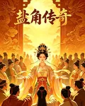 鹽角傳奇 封面