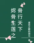 燼骨生蓮之骨行天下 封面