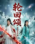 輪迴頌 封面