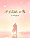 愛意四面而來 封面