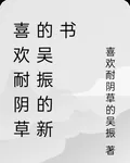 喜歡耐陰草的吳振的新書 封面