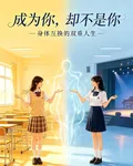 成爲你，卻不是你 封面