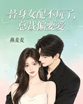 替身女配不玩了，總裁偏要愛 封面
