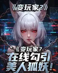 變玩家？在線勾引美人狐妖！ 封面