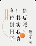 各位別鬧了！其實我真是反派！ 封面