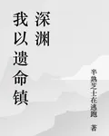 我以遺命鎮深淵 封面