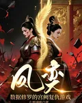 鳳奕，數據修羅的宮闕復仇遊戲 封面