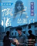 怨靈系統降臨，姥爺別做慫蛋了！ 封面