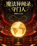 魔法異聞錄之守門人 封面