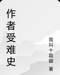作者受難史 封面