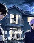脫下警服我就是斷案王 封面