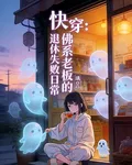 快穿：佛系老闆的退休失敗日常 封面