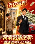 窩囊贅婿逆襲：激活返利萬億系統 封面