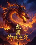 龍裔：燭照之氣 封面