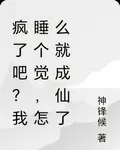 瘋了吧？我睡個覺，怎麼就成仙了 封面