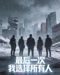 最後一次，我選擇所有人 封面