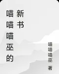 喵喵喵巫的新書 封面