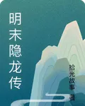 明末隱龍傳 封面