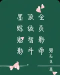 墨蹤鬼影：頂級智鬥，全員影帝 封面