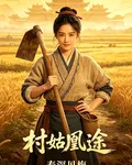 村姑凰途 封面